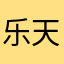 乐天的猪猪宝贝呀