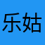 乐姑娘