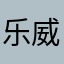 乐威国际