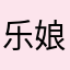 乐娘娘