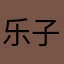 乐子人的生活方式是什么