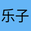 乐子人迷你版