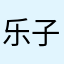 乐子我的世界