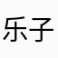 乐子掌上公交