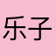 乐子无疆