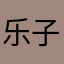 乐子游戏死了算了