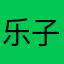乐子网课
