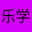 乐学同步购买体验者