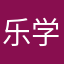 乐学橙汁