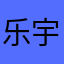 乐宇-