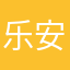 乐安易安