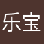乐宝要瘦