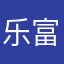 乐富支付一级服务商