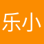 乐小1