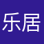 乐居裤子呀