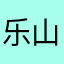 乐山味道