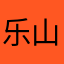 乐山大佛你来当啊￼