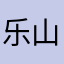 乐山市开来