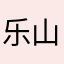 乐山相亲网