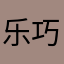乐巧而已