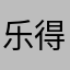 乐得清闲自在