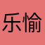 乐愉愉