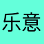 乐意如此
