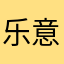 乐意者