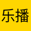 乐播投屏烂透了