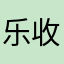 乐收银