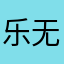 乐无界爱无疆