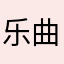 乐曲很全音质很好