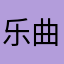 乐曲搞怪就