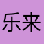 乐来月★好