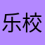 乐校通是𠆤乐乐