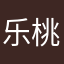 乐桃巧