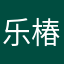 乐椿