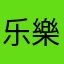 乐樂楽楽