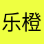 乐橙忠实用户