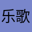 乐歌黄河