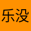 乐没边了