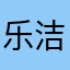 乐洁宝宝