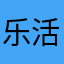 乐活款式不