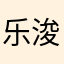 乐浚