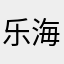 乐海威