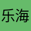 乐海迎春