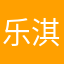 乐淇儿2020