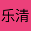 乐清倪妮