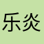 乐炎风
