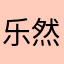 乐然1210
